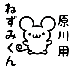 [LINEスタンプ] 原川さん用ねずみくん