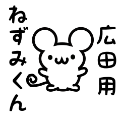 [LINEスタンプ] 広田さん用ねずみくん