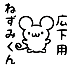 [LINEスタンプ] 広下さん用ねずみくん