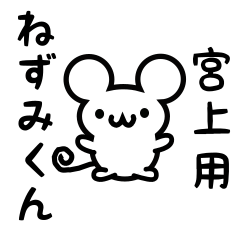 [LINEスタンプ] 宮上さん用ねずみくん