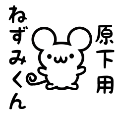 [LINEスタンプ] 原下さん用ねずみくん