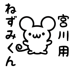 [LINEスタンプ] 宮川さん用ねずみくん