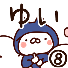 [LINEスタンプ] 【ゆい】専用8