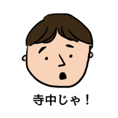 [LINEスタンプ] 寺中のスタンプ