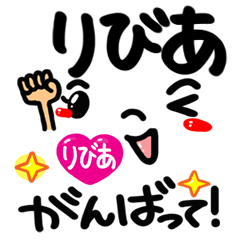 [LINEスタンプ] 【名前】りびあ が使えるスタンプ。