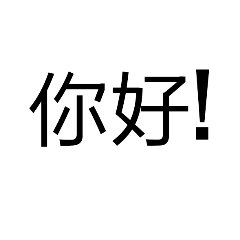 [LINEスタンプ] ShuoHanYu