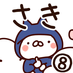 [LINEスタンプ] 【さき】専用8