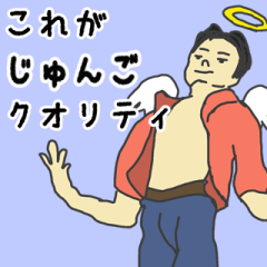 [LINEスタンプ] 天使な「じゅんご」専用スタンプ