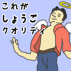 [LINEスタンプ] 天使な「しょうご」専用スタンプ