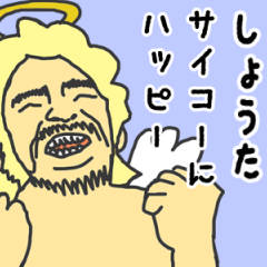 [LINEスタンプ] 天使な「しょうた」専用スタンプ