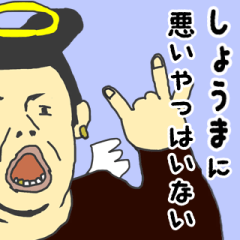 [LINEスタンプ] 天使な「しょうま」専用スタンプ