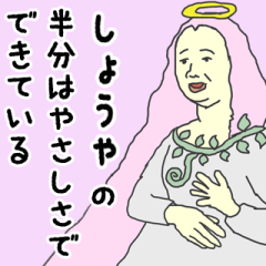 [LINEスタンプ] 天使な「しょうや」専用スタンプ