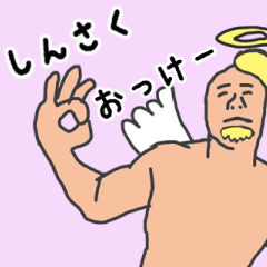 [LINEスタンプ] 天使な「しんさく」専用スタンプ