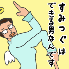 [LINEスタンプ] 天使な「すみつぐ」専用スタンプ