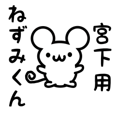 [LINEスタンプ] 宮下さん用ねずみくん