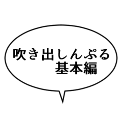 [LINEスタンプ] 吹き出しんぷる基本編(40)