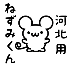 [LINEスタンプ] 河北さん用ねずみくん