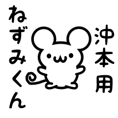 [LINEスタンプ] 沖本さん用ねずみくん