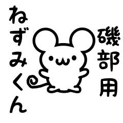 [LINEスタンプ] 磯部さん用ねずみくん