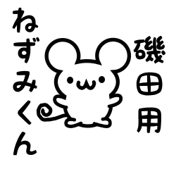 [LINEスタンプ] 磯田さん用ねずみくん