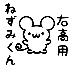 [LINEスタンプ] 右高さん用ねずみくん