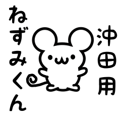 [LINEスタンプ] 沖田さん用ねずみくん