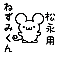 [LINEスタンプ] 松永さん用ねずみくん