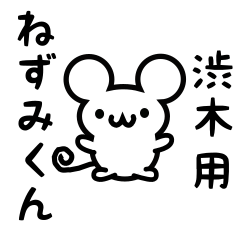 [LINEスタンプ] 渋木さん用ねずみくん