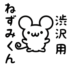 [LINEスタンプ] 渋沢さん用ねずみくん