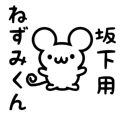 [LINEスタンプ] 坂下さん用ねずみくん