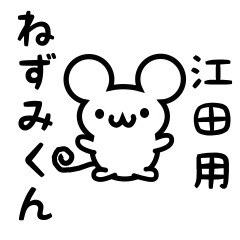 [LINEスタンプ] 江田さん用ねずみくん