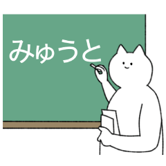 [LINEスタンプ] みゅうと専用！便利な名前スタンプ