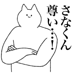 [LINEスタンプ] さなくんに送るスタンプ2【シュール】