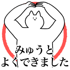 [LINEスタンプ] みゅうとに送るスタンプ2【使いやすい】