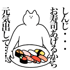 [LINEスタンプ] しんじに送るスタンプ2【使いやすい】