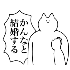 [LINEスタンプ] かんなに送るスタンプ【使いやすい】