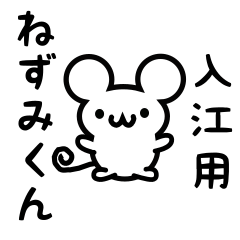 [LINEスタンプ] 入江さん用ねずみくん