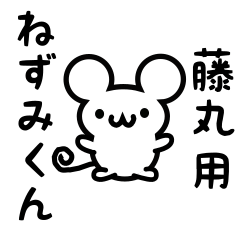 [LINEスタンプ] 藤丸さん用ねずみくん