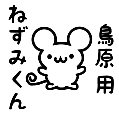 [LINEスタンプ] 鳥原さん用ねずみくん