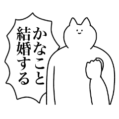 [LINEスタンプ] かなこに送るスタンプ【使いやすい】