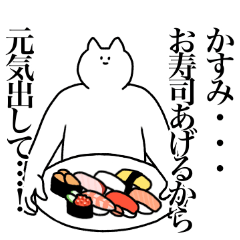 [LINEスタンプ] かすみに送るスタンプ2【使いやすい】