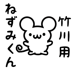 [LINEスタンプ] 竹川さん用ねずみくん