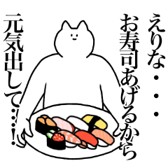 [LINEスタンプ] えりなに送るスタンプ2【使いやすい】