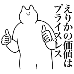 [LINEスタンプ] えりかに送るスタンプ2【使いやすい】