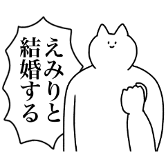 [LINEスタンプ] えみりに送るスタンプ2【使いやすい】