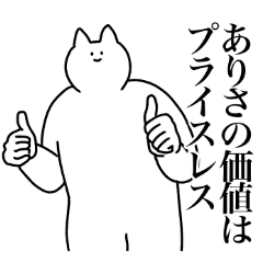 [LINEスタンプ] ありさに送るスタンプ2【使いやすい】