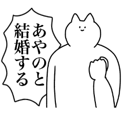 [LINEスタンプ] あやのに送るスタンプ2【使いやすい】