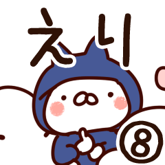 [LINEスタンプ] 【えり】専用8の画像（メイン）