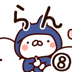 [LINEスタンプ] 【らん】専用8の画像（メイン）