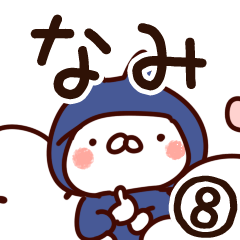 [LINEスタンプ] 【なみ】専用8